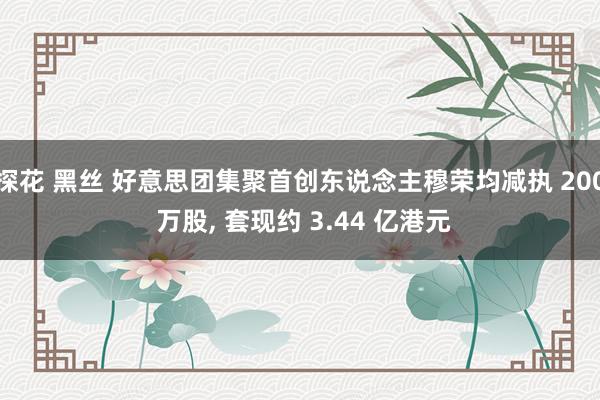 探花 黑丝 好意思团集聚首创东说念主穆荣均减执 200 万股, 套现约 3.44 亿港元