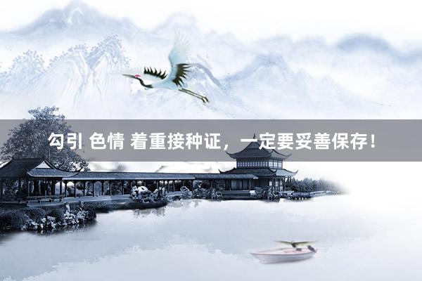 勾引 色情 着重接种证，一定要妥善保存！
