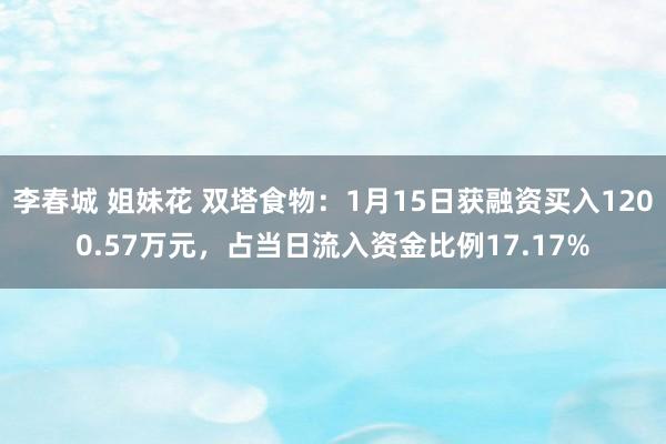 李春城 姐妹花 双塔食物：1月15日获融资买入1200.57万元，占当日流入资金比例17.17%