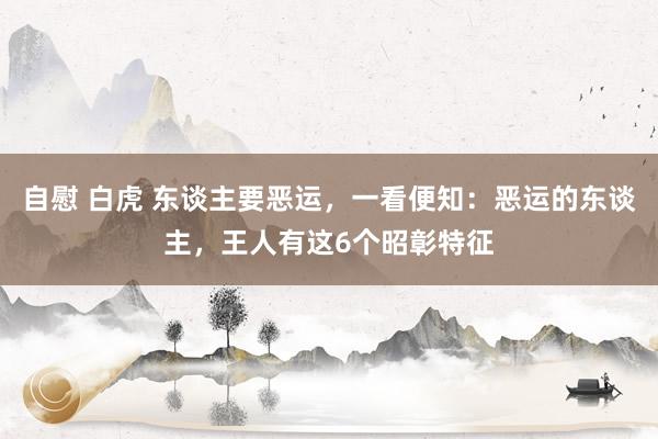 自慰 白虎 东谈主要恶运,一看便知:恶运的东谈主,王人有这6个昭彰特征