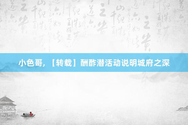 小色哥， 【转载】酬酢潜活动说明城府之深