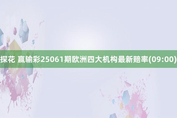 探花 赢输彩25061期欧洲四大机构最新赔率(09:00)